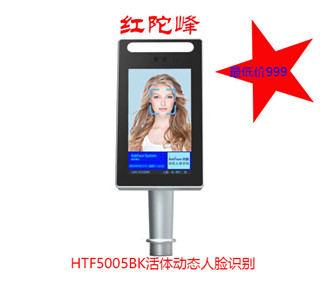  HTF5005BK活體動態(tài)人臉識別機